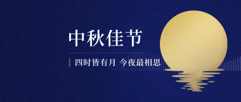 中秋节祝福赏月简约合成公众号首图